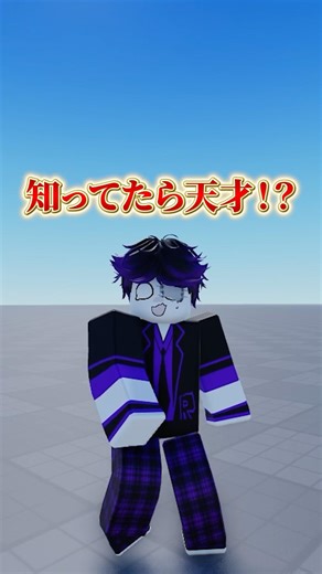 これ知ってたらかなりのロブロックス好きです... #ロブロックス #roblox #ゲーム実況者 #shorts