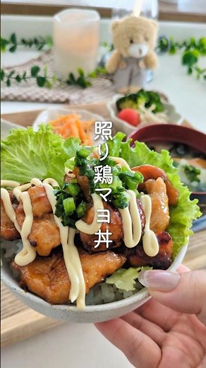 【照り鶏マヨ丼】子供から大人まで大好きな鶏マヨ！！ #料理 #cooking #まいにちごはん #簡単レシピ #今日の晩ごはん #food #時短レシピ #おうちごはん #鶏マヨ #飯テロ