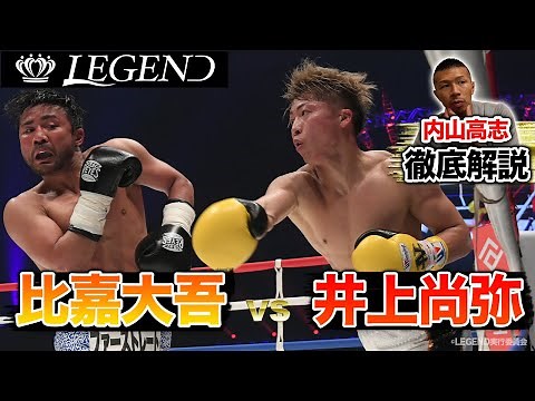 【井上尚弥 vs 比嘉大吾 徹底解説！】内山高志が驚愕！「井上尚弥は、○○が凄すぎる👊」実は別の対戦カードが…？LEGEND裏話も初告白‼