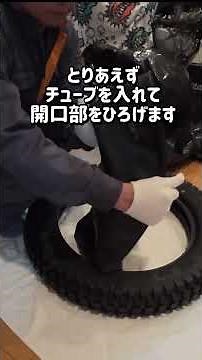 トライアルタイヤ交換の下準備は大切 #trial #チューブレスタイヤ #オフロードバイク #ビート出し #トライアル #タイヤ交換