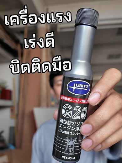 ตอบกลับ @khaumsankhaumsan Libitu G20 ใช้แล้วเครื่องยนต์ดีขึ้น อัตราเร่งดี บิดติดมือ #ภพรีวิว #libitug20 #libitu #น้ำยาล้างหัวฉีดเบนซิน #น้ำยาล้างหัวฉีดมอเตอร์ไซค์ #น้ำยาล้างหัวฉีด
