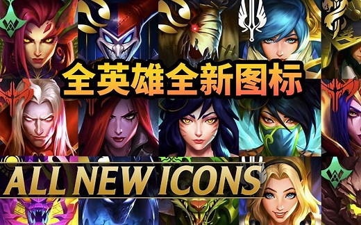 LOL全英雄全新图标！