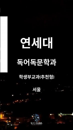 2026학년도 연세대 독어독문학과 교과