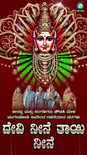 #Shorts | Devi Neene Thayi Neene | ದೇವಿ ನೀನೆ ತಾಯಿ ನೀನೆ | ತಾರವ್ವ ಮತ್ತು ಸಂಗಡಿಗರು ಚೌಡಕಿ ಮೇಳ ಮುಗಲಖೋಡಿ