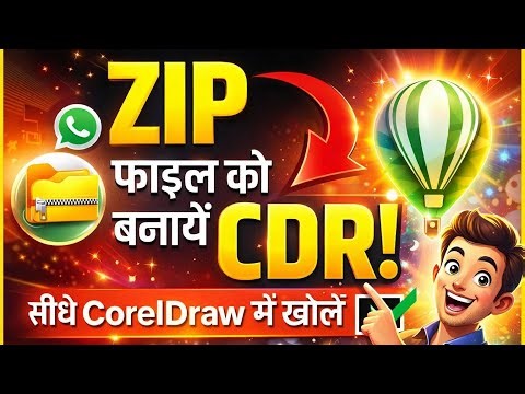 WhatsApp से आई ZIP File को CorelDRAW में Open कैसे करें? | ZIP to CDR ‪@easyhelpsupport‬