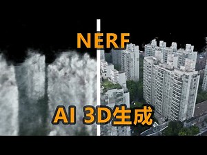 AI 3D generation from image-InstantNGP, check this out. AI现在做3D什么水平？英伟达又开源了新技术，开源真伟大。