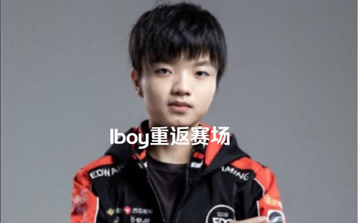 EDG前下路Iboy重返赛场，或将加入EDG
