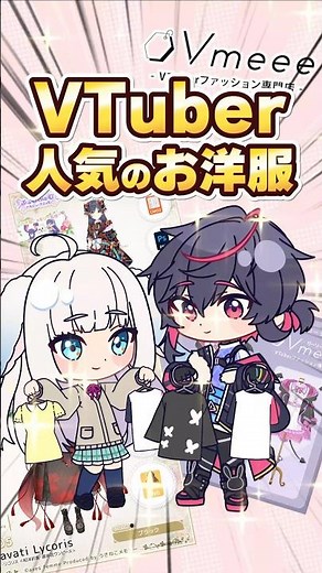 VTuber必見！オシャレな衣装ランキングベスト3
