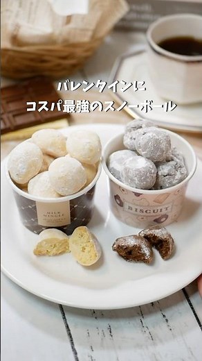 コスパ最強！バレンタインに簡単スノーボール #バレンタイン #おうちカフェ #チョコレート #recipe