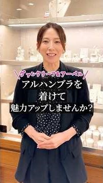 [Van Cleef & Arpels] Wear Alhambra to enhance your charm #shorts