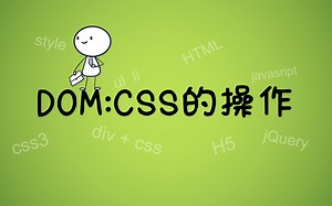 【前端经典】dom的css操作，js操作css,classList的使用，网页设计与制作，前端开发。