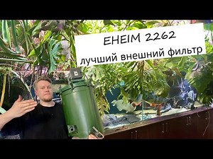 Eheim 2260/2262 (classic 1500 XL) - the best external filter for an aquarium over 400 liters, I e...