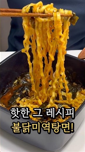 Buldak Seaweed Noodle Soup #Recipe #CookingForSingles #CookingToday #TasteOfKorea #Cooking #Bulda...