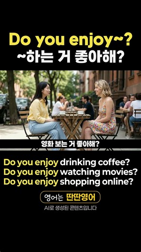 [패턴영어 501] "Do you enjoy~?" 패턴으로 배우는 영어 표현! #shorts #즐기는영어