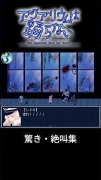 強大な敵から逃げきれ！#アクアリウムは踊らない #ホラーゲーム実況プレイ #ゲーム実況