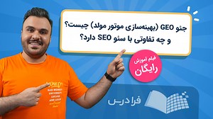 جئو GEO یا بهینه ‌سازی موتور مولد چیست؟   تفاوت با سئو (رایگان) | فرادرس