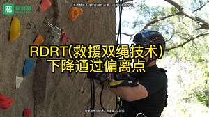 双绳绳索救援技术（RDRT）-下降通过偏离点