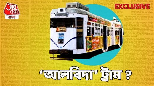 Kolkata Tram: সত্যিই ট্রাম আর কখনও চলবে না কলকাতায়? দেখুন bangla.aajtak.in-এর বিশেষ প্রয়াস