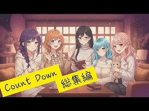 【総集編】カウントダウン本編抜き出し集！【オナサポ】