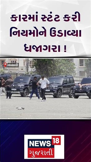 Car Stunt in Bilimora | બીલીમોરામાં નબીરાઓ બન્યા બેફામ! | Navsari | Crime | News | N18S