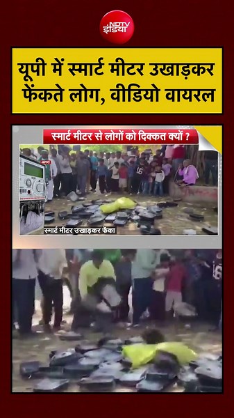 Syed Suhail | UP Smart Meter: यूपी में स्मार्ट मीटर उखाड़कर फेंकते लोग, वीडियो वायरल | #viral