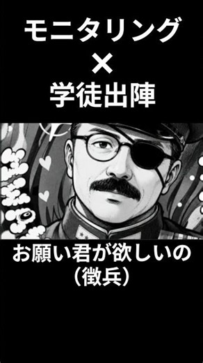 【歴史替え歌】モニタング×学徒出陣 #モニタリング#ボーカロイド#重音テト#歴史