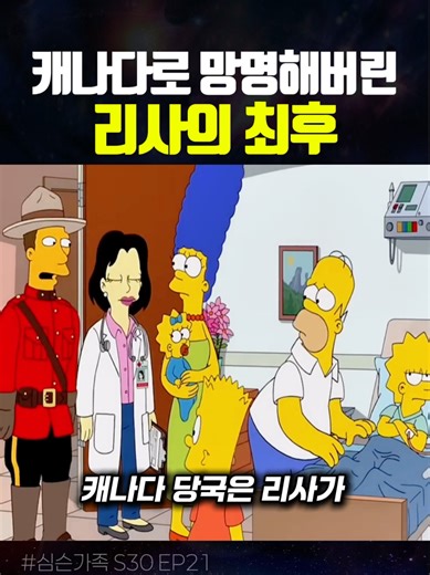 🎬제목: 심슨 가족 시즌30 에피소드21 'D'oh Canada' (2019) 리사가 바트랑 범퍼 볼을 하다가 나이아가라 폭포로 떨어졌습니다. 캐나다 측에 도착한 리사는 무료 의료 서비스에 감동했죠. 캐나다 당국은 리사를 정치적 망명자로 인정해서 캐나다에 머물게 했습니다. 마지가 딸을 데려오려고 했지만 둘 다 불법 입국자가 되어 캐나다에 갇혀버렸습니다. 과연 심슨 가족은 무사히 미국으로 돌아갈 수 있을까요? #shorts #애니리뷰 #animation #심슨가족 #TheSimpsons TTS Tool : Typecast(타입캐스트) 모든 영상의 대본과 편집 음성은 직접 커스터마이징된 창작물입니다.