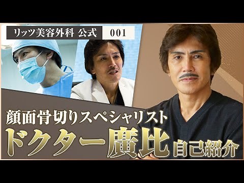 【リッツ美容外科】顔面骨切りスペシャリスト 廣比 利次 医師について