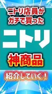 ニトリ店員がガチで買ったおすすめ神商品紹介していく！ #ニトリ #ランキング