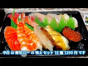 スシロー特上セット10種1290円、テイクアウトで自宅ごはん ネタが高級おいしい😋