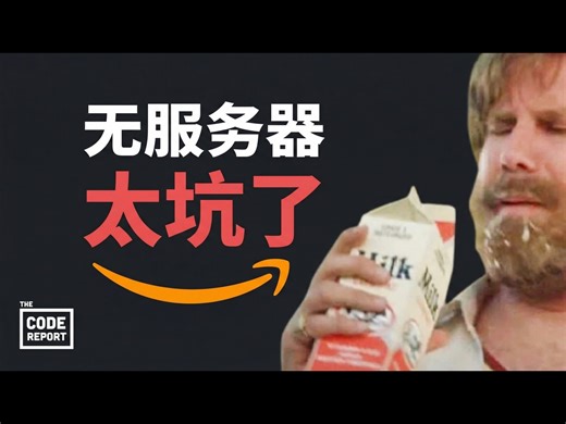 【熟肉】亚马逊承认: 无服务器是个大错误 - Fireship