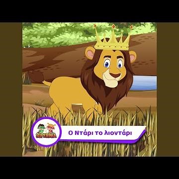 O Ntari To Liontari