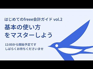 2021/12/16（木）はじめてのfreee会計ガイドvol2 基本の使い方を知ろう