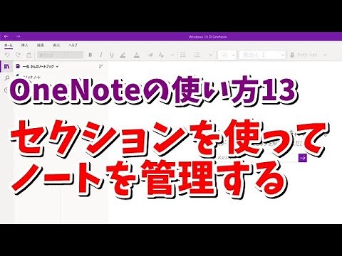 OneNoteの使い方13 セクションを使ってノートを管理する