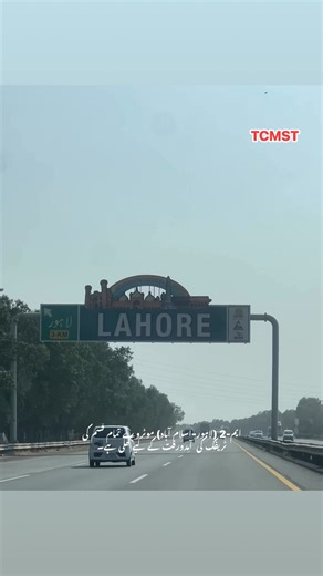 4.7K views · 50 reactions | نیشنل ہائی ویز انس موٹرویز پولیس کے مطابق ایم-2 (لاہور-اسلام آباد) موٹروے تمام قسم کی ٹریفک کی آمدورفت کے لیے کھلی ہے۔ | Twin Cities Metro Transit System | Facebook