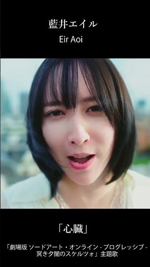 #藍井エイル 「#心臓 」「劇場版 ソードアート・オンライン プログレッシブ 冥き夕闇のスケルツォ」主題歌‼️✨本日#Mステ で歌唱します🎤#ソードアート・オンライン #おすすめ曲