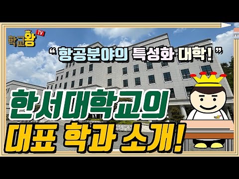 [Hanseo University] Department Introduction! This is definitely Hanseo University's flagship depa...