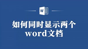 双文档同时看，Word操作小技巧大揭秘！