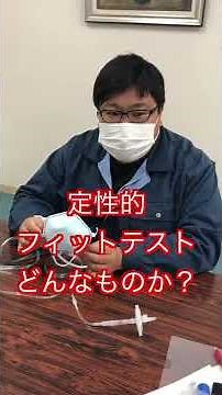 溶接ヒューム 定性的フィットテストとは？ #shorts