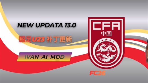 【FC26补丁更新】超有趣的全新玩法补丁 国足U23   Boss球队