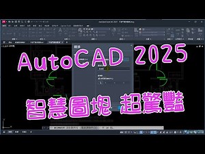 AutoCAD 2025 AI智慧圖塊轉換功能真令人驚艷