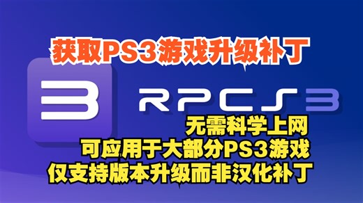 【RPCS3】获取PS3游戏升级补丁/升级游戏版本