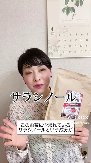 サラシア茶で痩せやすくなる！ #ダイエット#ダイエット茶#サラシア#栄養カウンセリング