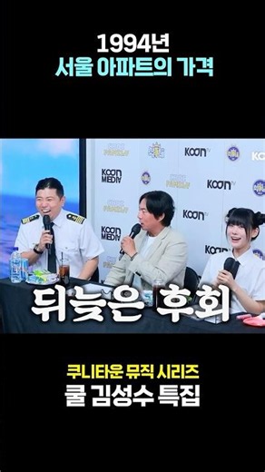 Prices of Seoul Apartments in 1994⁉️ (With Cool Kim Sung-soo, Choi Gun, Oh Yeon-ha)