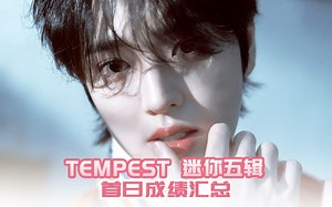 【24小时成绩】TEMPEST 最新回归 首日销量创新高，迷你五辑 主打新歌 LIGHTHOUSE 首日总结汇总