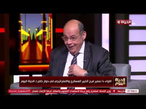 اللواء د/ سمير فرج الخبير العسكري والاستراتيجي في حوار خاص لـ "الحياة اليوم"