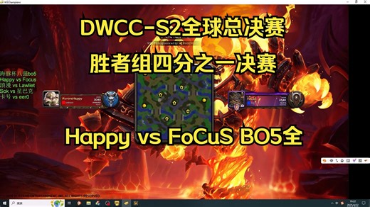 20250422_DWCC-S2全球总决赛_胜者组四分之一决赛_Happy vs FoCuS BO5全