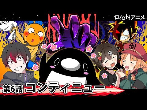 【宇宙人狼】裏切り者は誰だ？＃006「コンティニュー」【Plottコラボ】【アニメ】