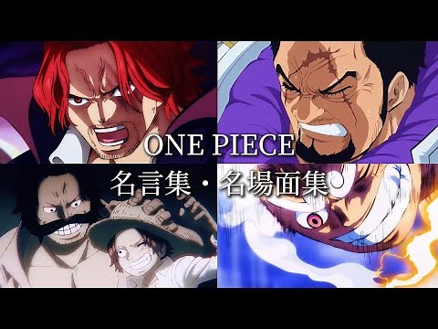 【名言集・名場面集】ONEPIECE✖️Dearsunrise