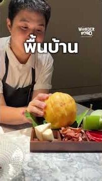 ร้านอาหารใต้ที่มาแรงที่สุด #wonderfood